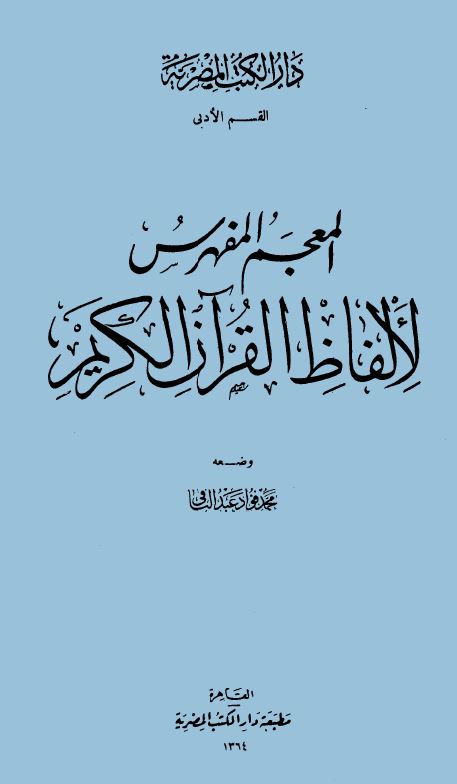 المعجم المفهرس لألفاظ القرآن الكريم - مقدمة